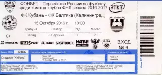 2016.10.15. Кубань Краснодар - Балтика Калининград. Билет.