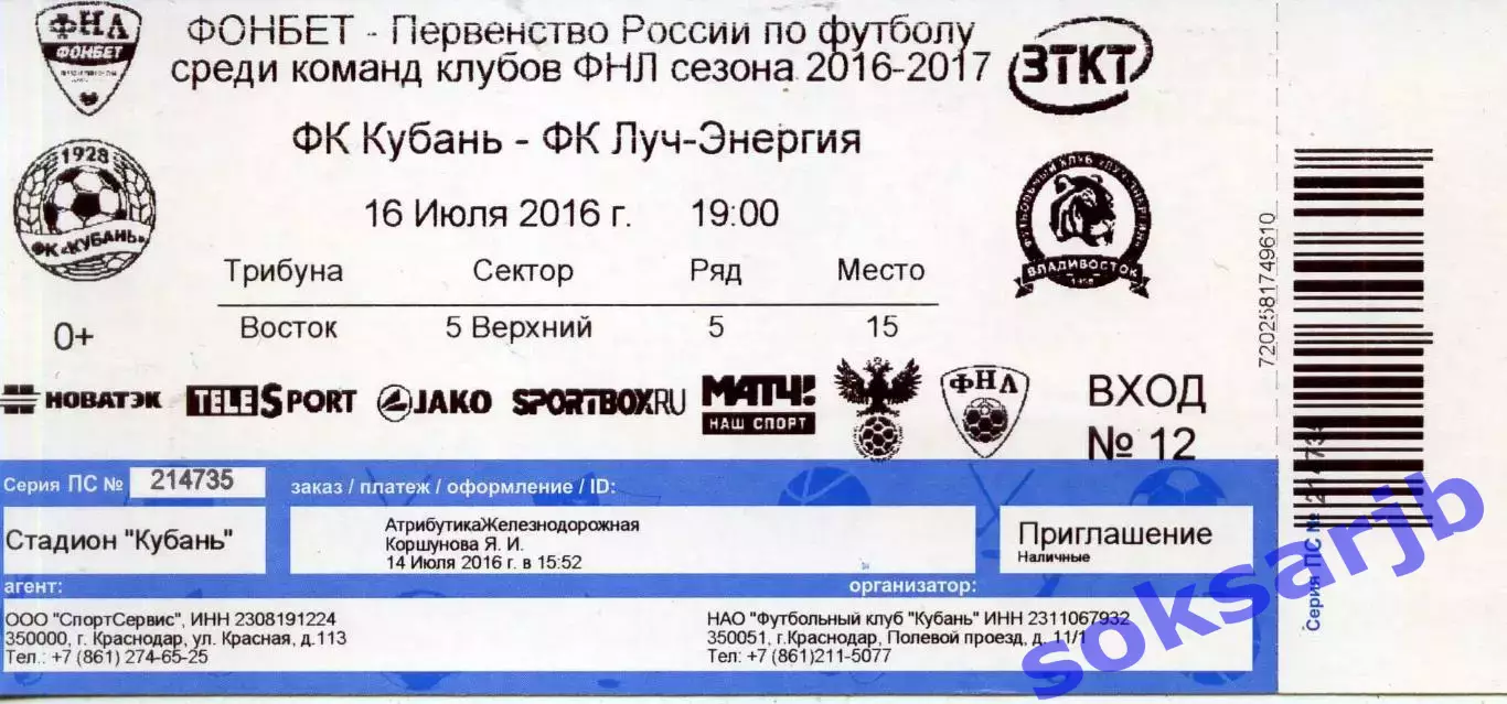 2016.07.16. Кубань Краснодар - Луч Владивосток. Билет.