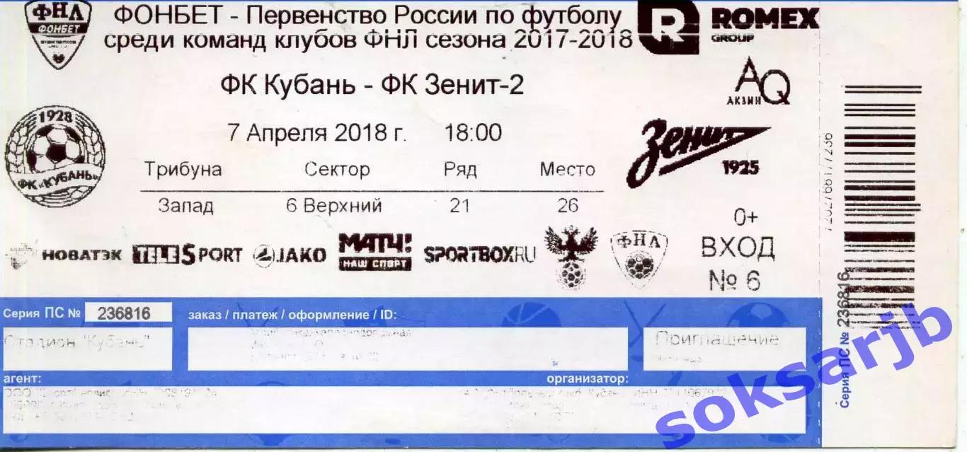 2018.04.07. Кубань Краснодар - Зенит-2 Санкт-Петербург. Билет.