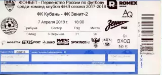 2018.04.07. Кубань Краснодар - Зенит-2 Санкт-Петербург. Билет.
