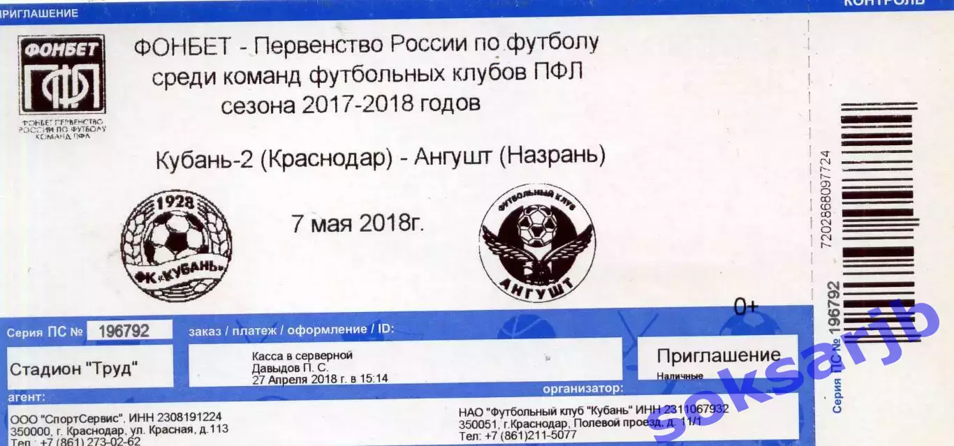 2018.05.07. Кубань-2 Краснодар - Ангушт Назрань. Билет.