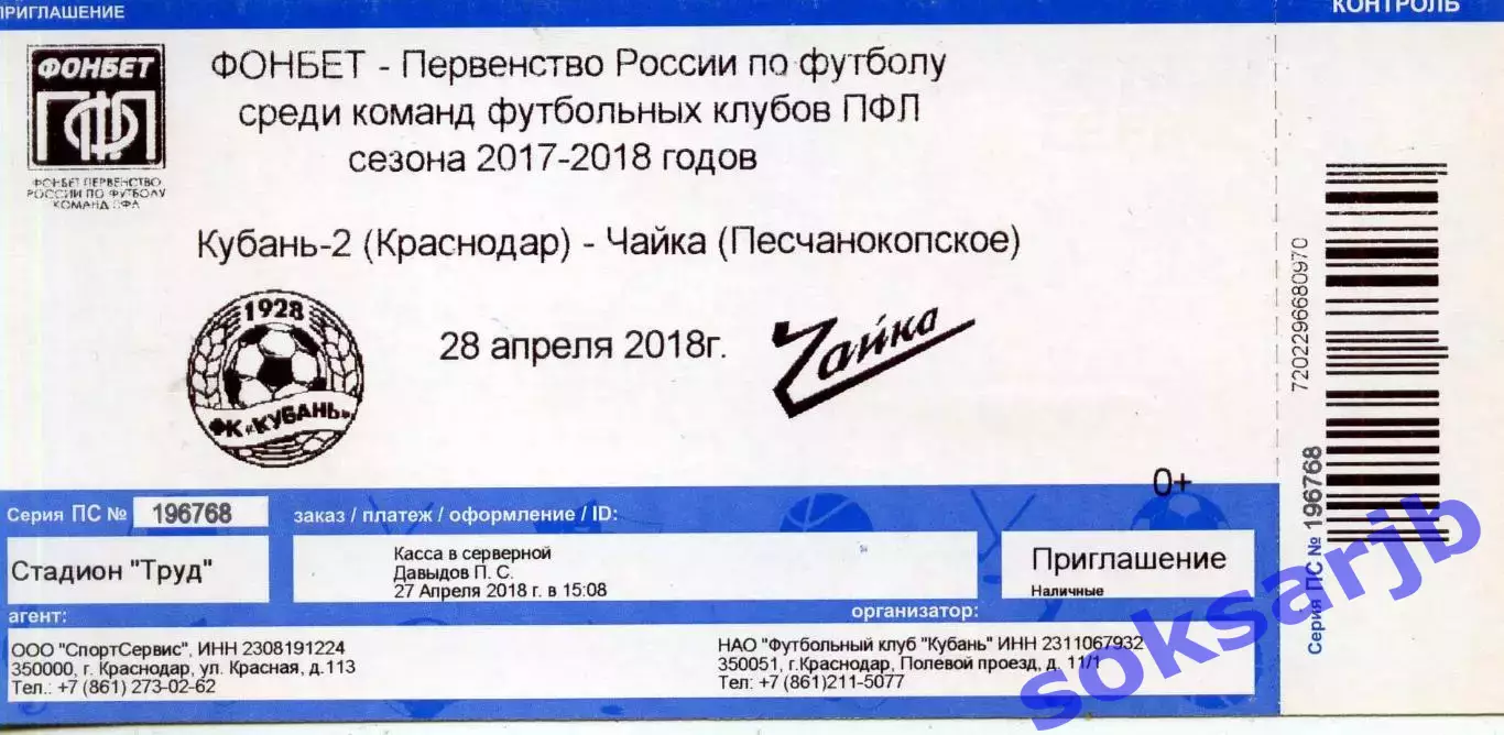 2018.04.28. Кубань-2 Краснодар - Чайка Песчанокопское. Билет.