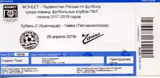 2018.04.28. Кубань-2 Краснодар - Чайка Песчанокопское. Билет.