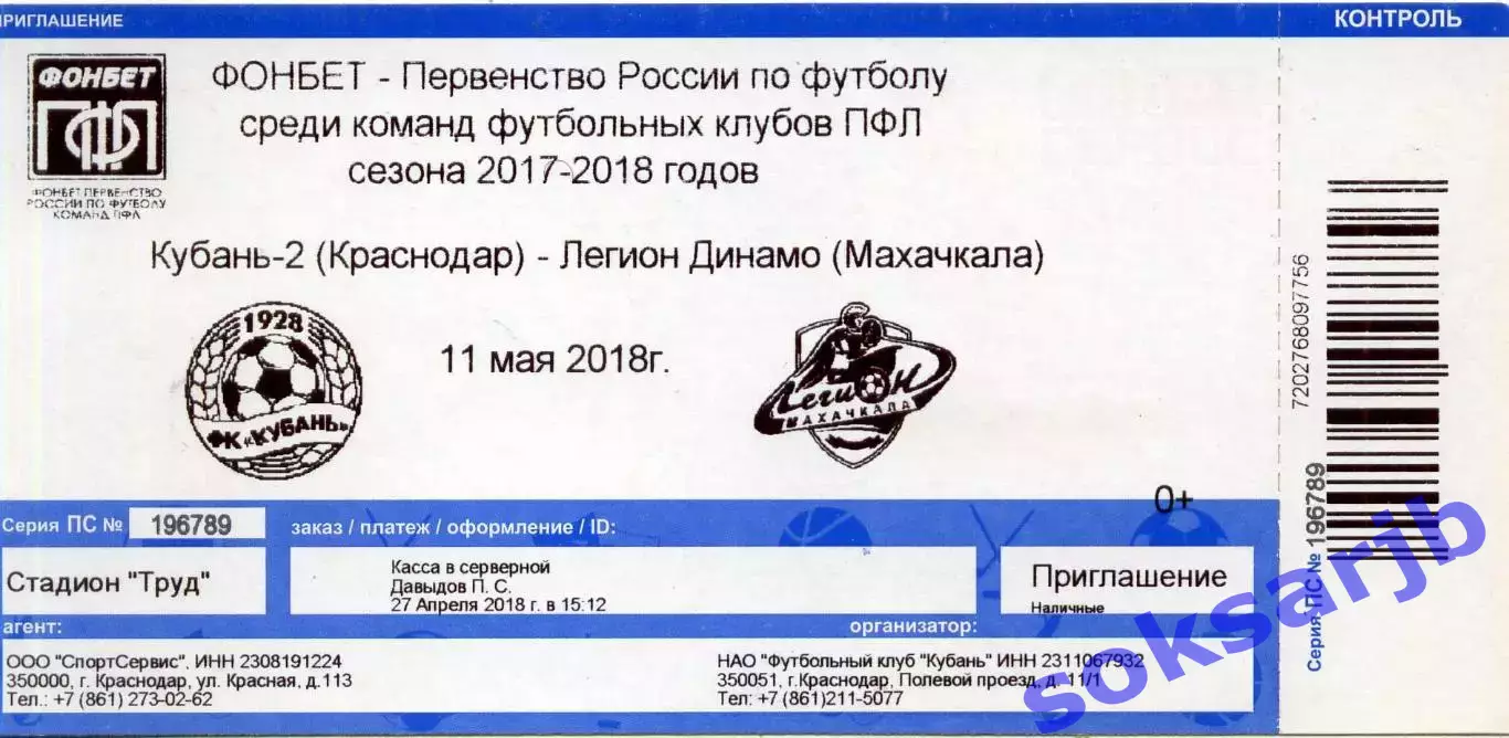 2018.05.11. Кубань-2 Краснодар - Легион-Динамо Махачкала. Билет.
