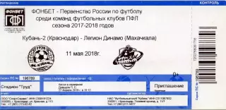 2018.05.11. Кубань-2 Краснодар - Легион-Динамо Махачкала. Билет.