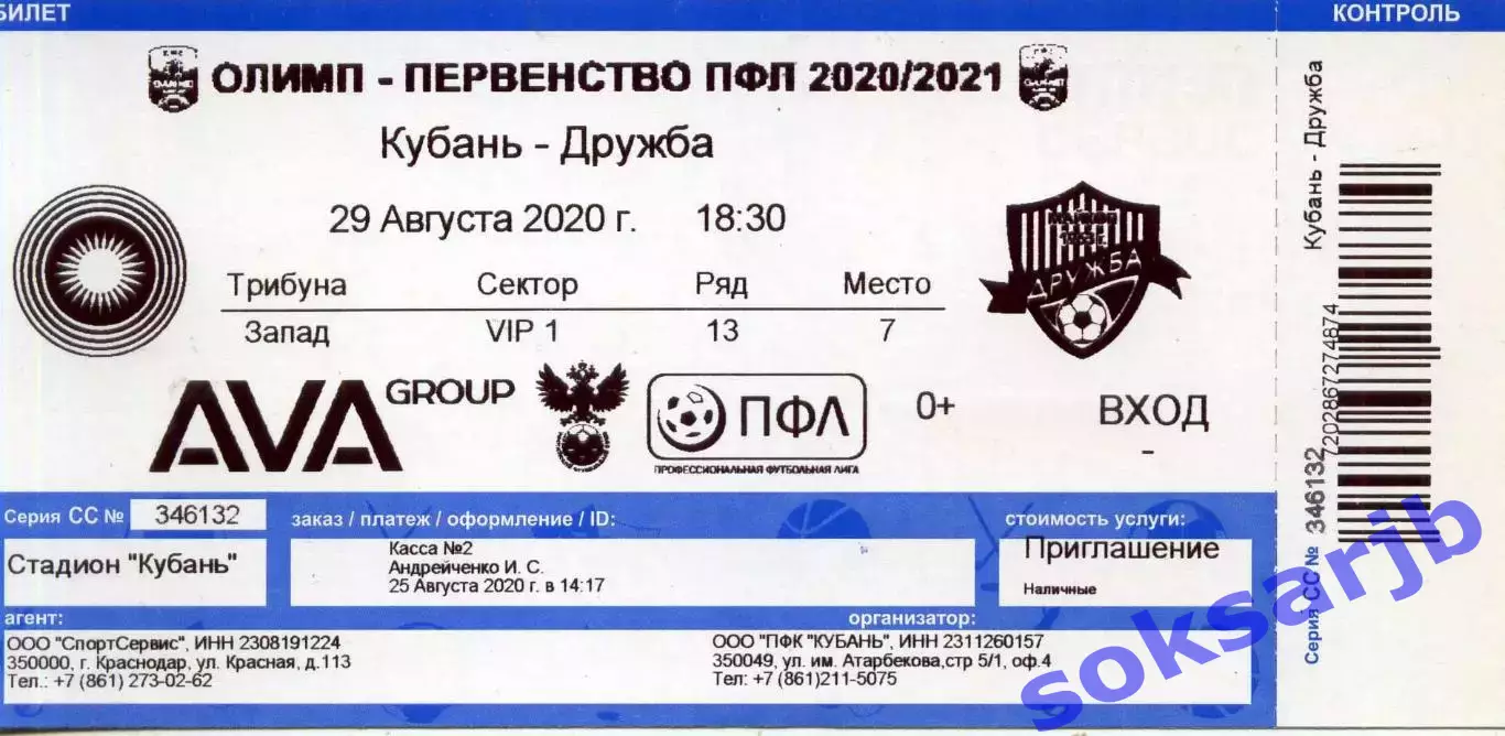 2020.08.29. Кубань Краснодар - Дружба Майкоп. Билет.