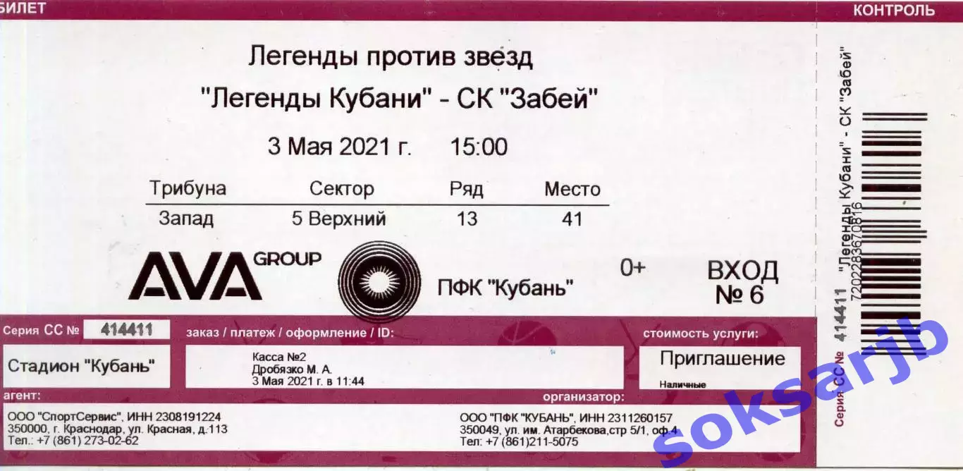 2021.05.03. Легенды Кубани - СК Забей. Билет.