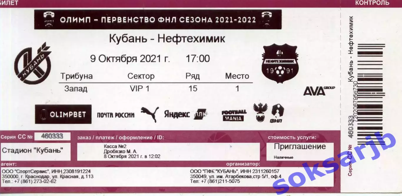 2021.10.09. Кубань Краснодар - Нефтехимик Нижнекамск. Билет.