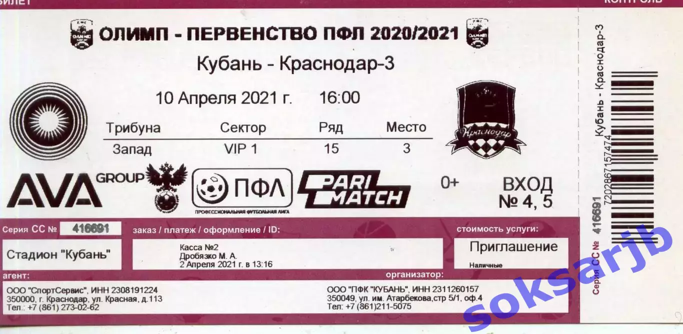 2021.04.10. Кубань Краснодар - ФК Краснодар-3. Билет.