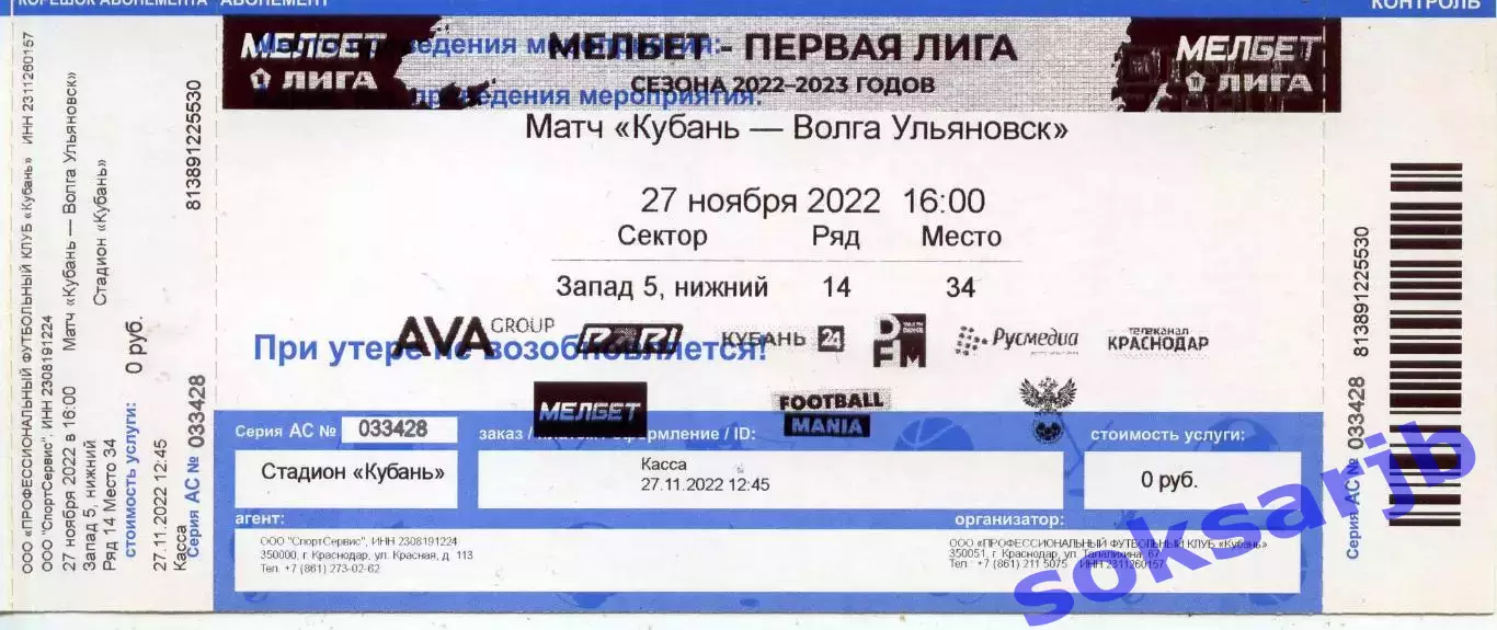 2022.11.27 Кубань Краснодар - Волга Ульяновск. Билет.
