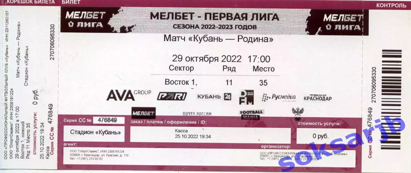 2022.10.29 ФК Кубань Краснодар - Родина Москва. Билет.