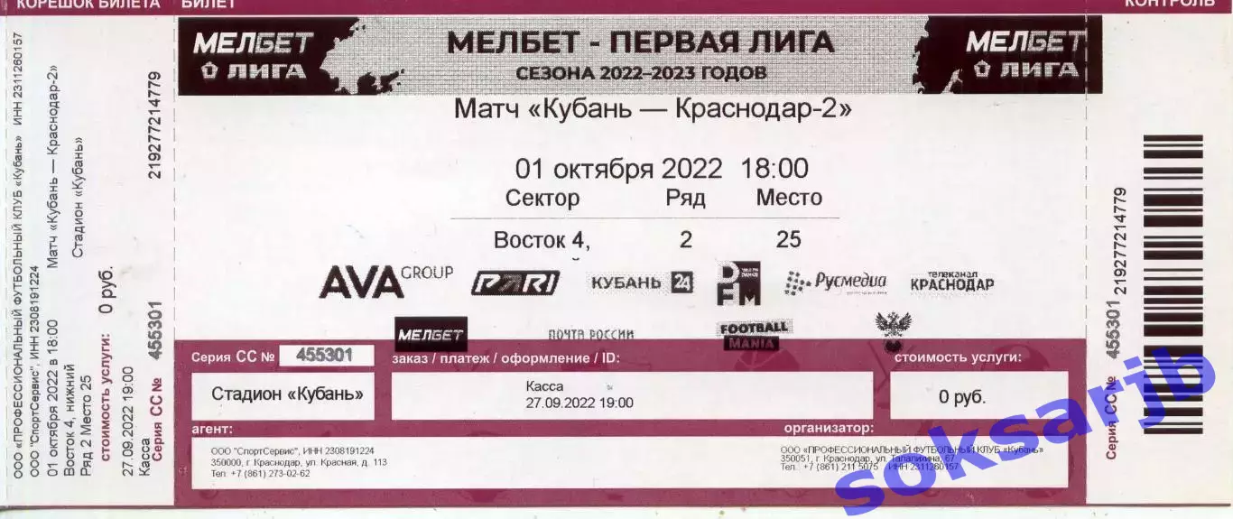 2022.10.01 Кубань Краснодар - ФК Краснодар-2. Билет.