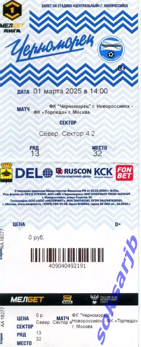 2025.03.01. Черноморец Новороссийск - Торпедо Москва. Билет.