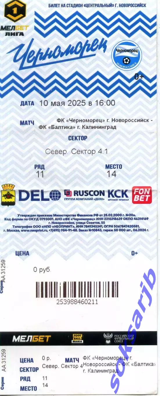 2025.05.10. Черноморец Новороссийск – Балтика Калининград. Билет.