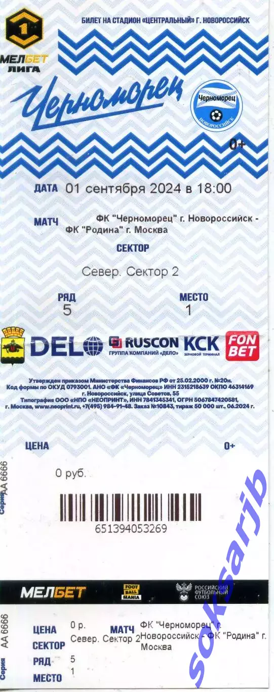 2024.09.01. Черноморец Новороссийск - Родина Москва. Билет.