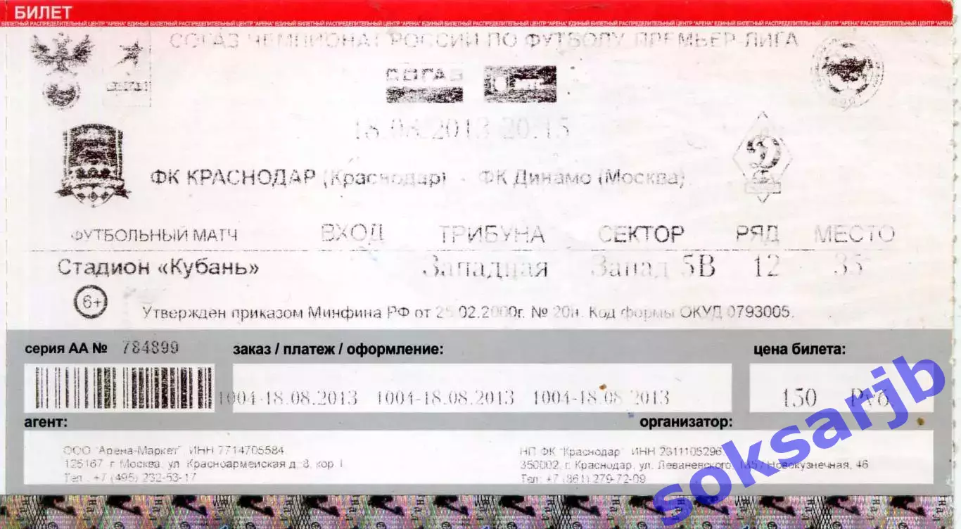 2013.08.18. ФК Краснодар - Динамо Москва. Билет.