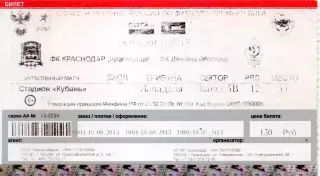 2013.08.18. ФК Краснодар - Динамо Москва. Билет.