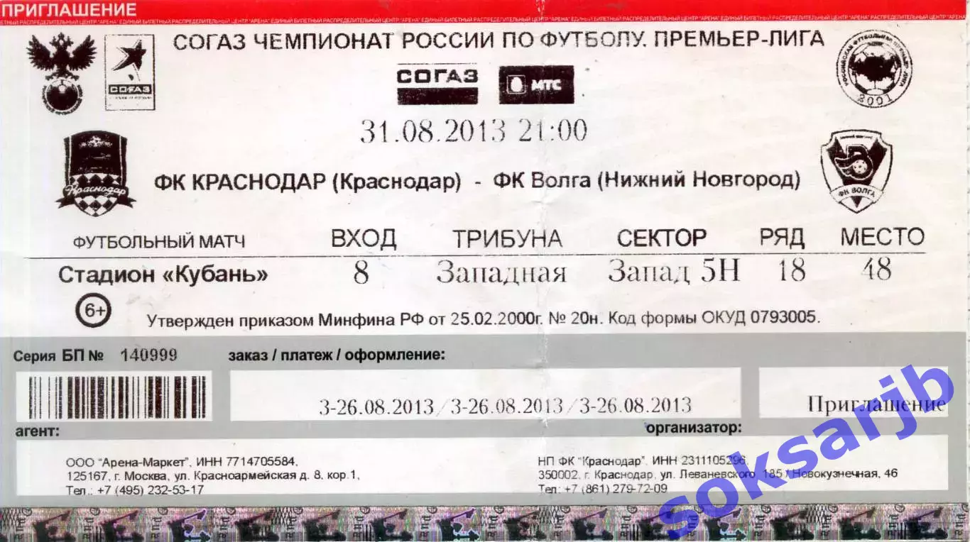2013.08.31. ФК Краснодар - Волга Нижний Новгород. Билет.