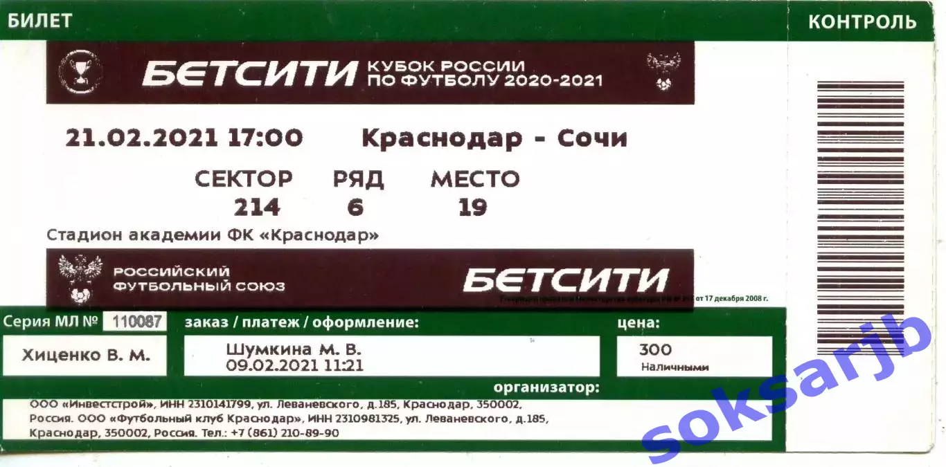 2021.02.21. Краснодар - Сочи. Кубок России. Билет.