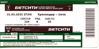2021.02.21. Краснодар - Сочи. Кубок России. Билет.