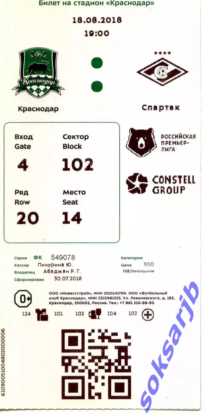 2018.08.18. ФК Краснодар - Спартак Москва. Билет.