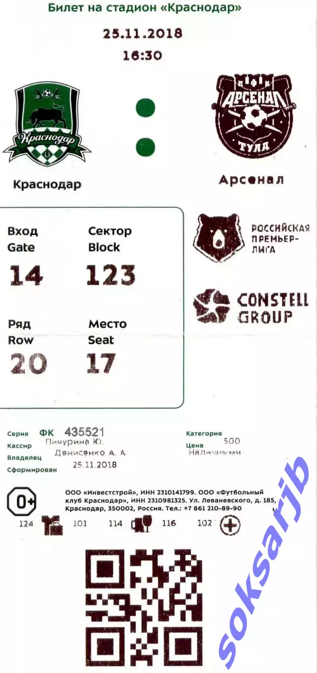 2018.11.25. ФК Краснодар - Арсенал Тула. Билет.