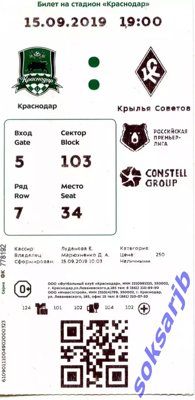 2019.09.15. ФК Краснодар- ФК Крылья Советов. Билет.