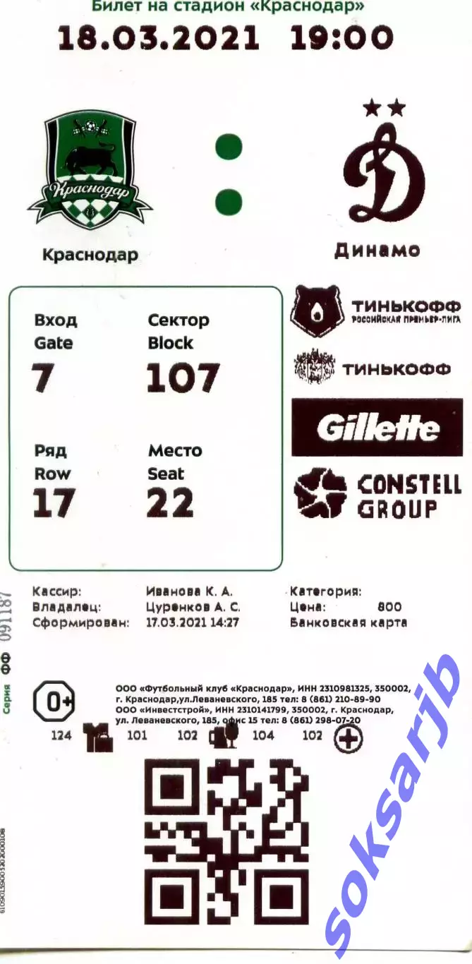 2021.03.18. ФК Краснодар - Динамо Москва. Билет.