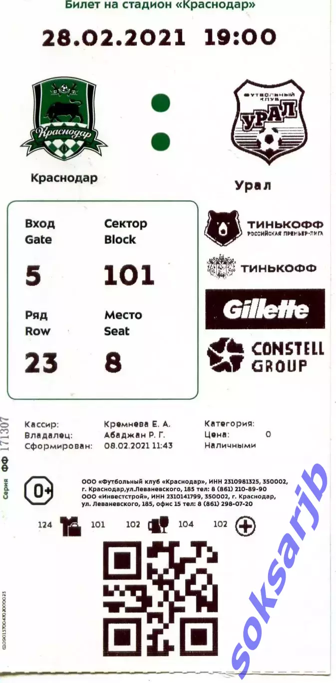 2021.02.28. ФК Краснодар - Урал Екатеринбург. Билет.