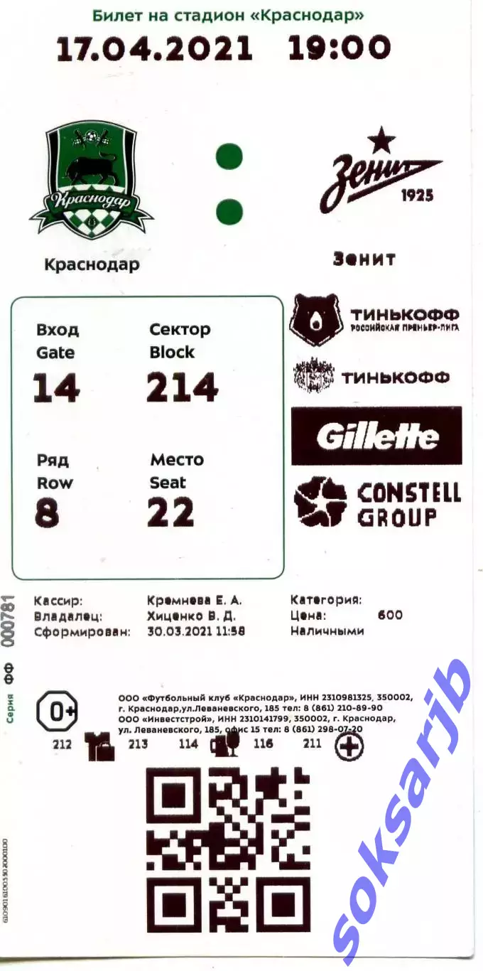 2021.04.17. ФК Краснодар - Зенит Санкт-Петербург. Билет.