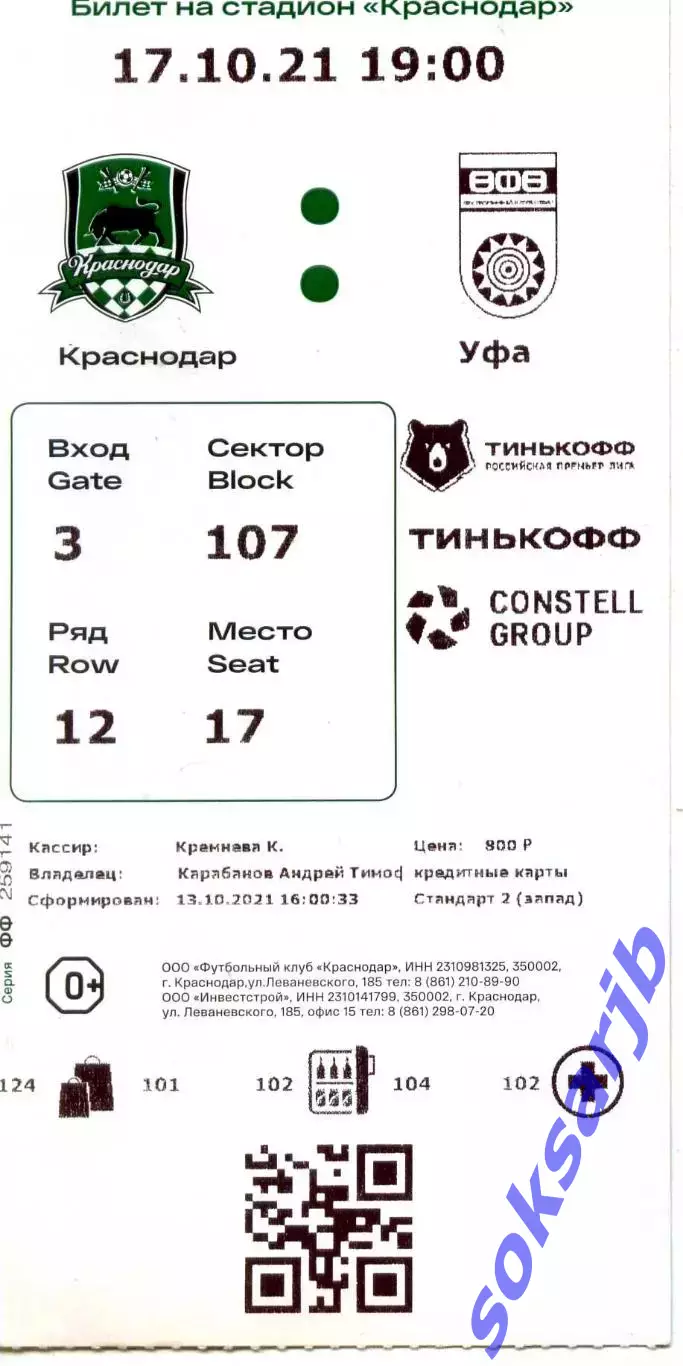 2021.10.21. ФК Краснодар - ФК Уфа. Билет.