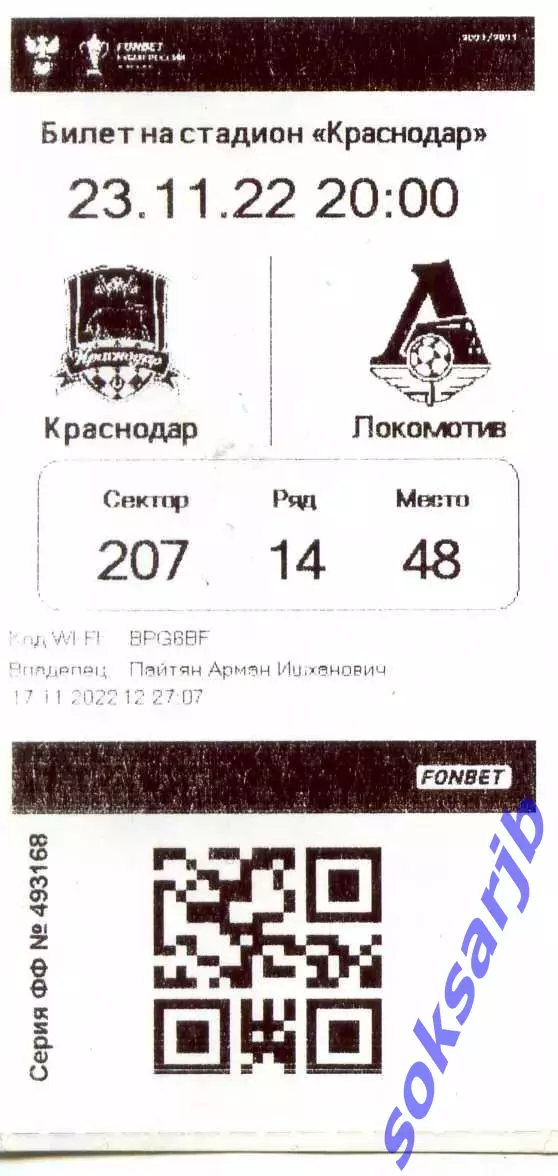 2022.11.23. ФК Краснодар - Локомотив Москва. Билет.