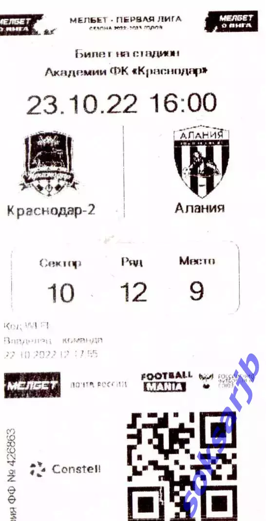 2022.10.23. ФК Краснодар-2 - Алания Владикавказ. Билет.