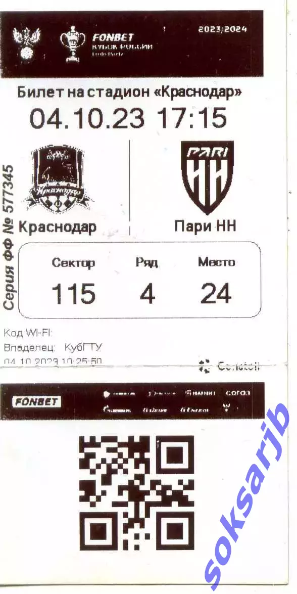 2023.10.04. ФК Краснодар - Пари НН Нижний Новгород. Билет.