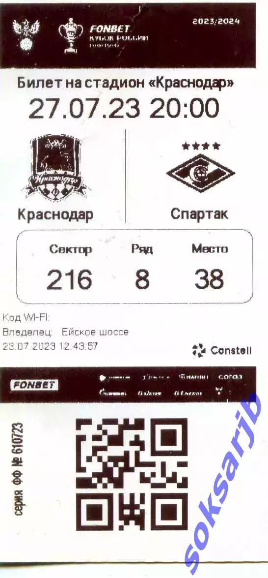 2023.07.27. ФК Краснодар - Спартак Москва. Билет.