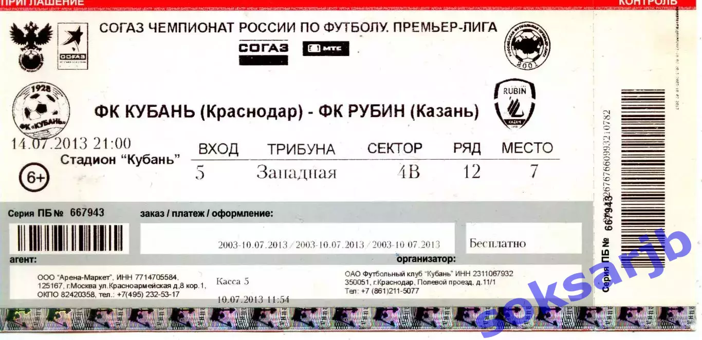 2013.07.14. Кубань Краснодар - Рубин Казань. Билет.