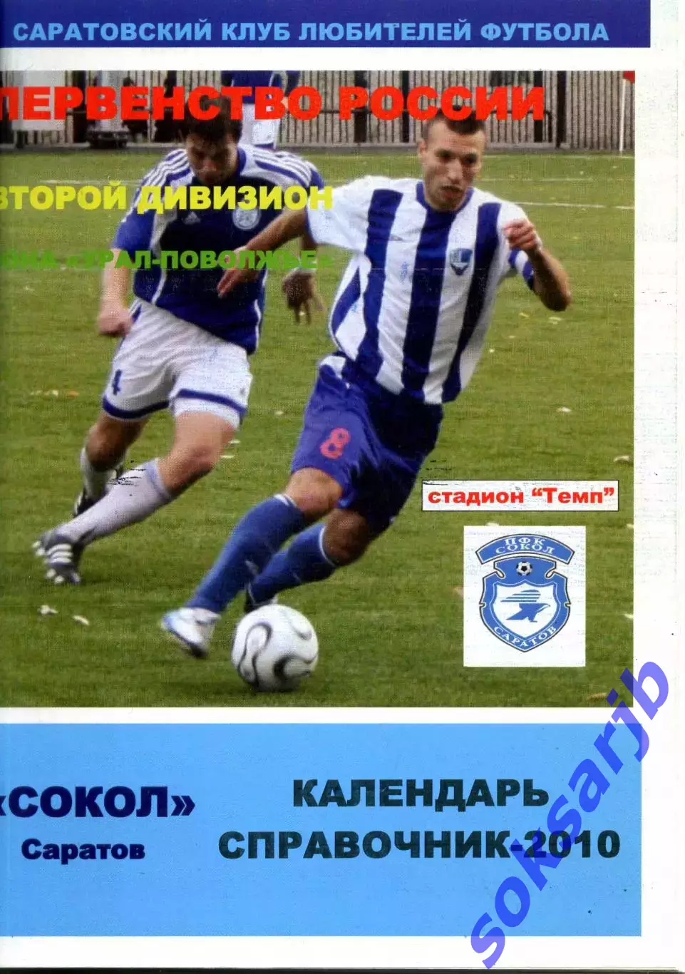 2010. Сокол Саратов. Календарь-справочник.