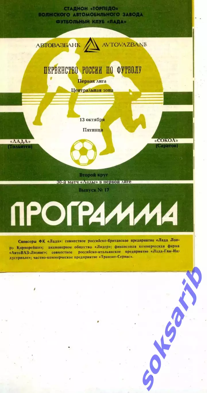 1992.10.13. Лада Тольятти - Сокол Саратов.