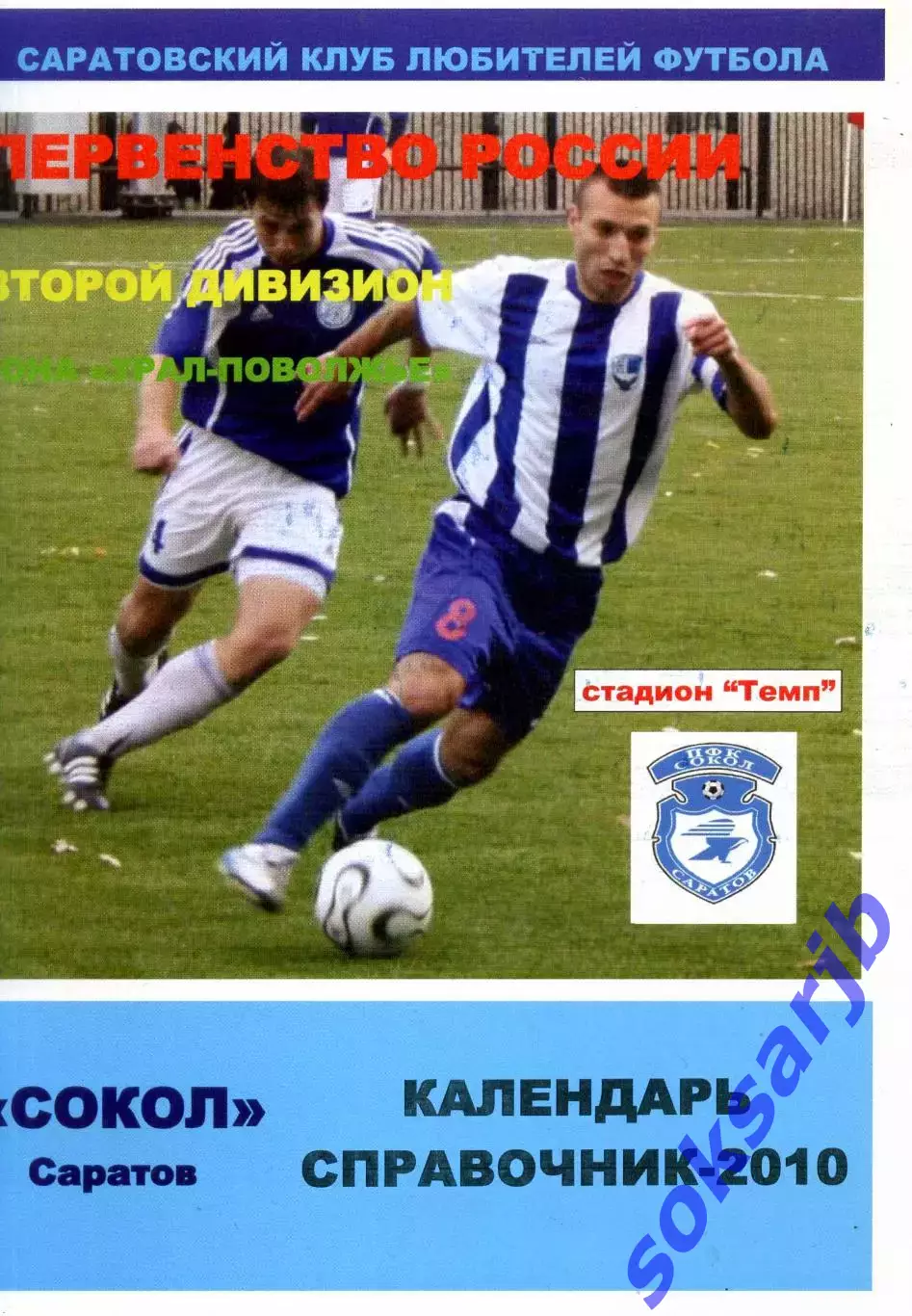 2010. Сокол Саратов. Календарь-справочник.