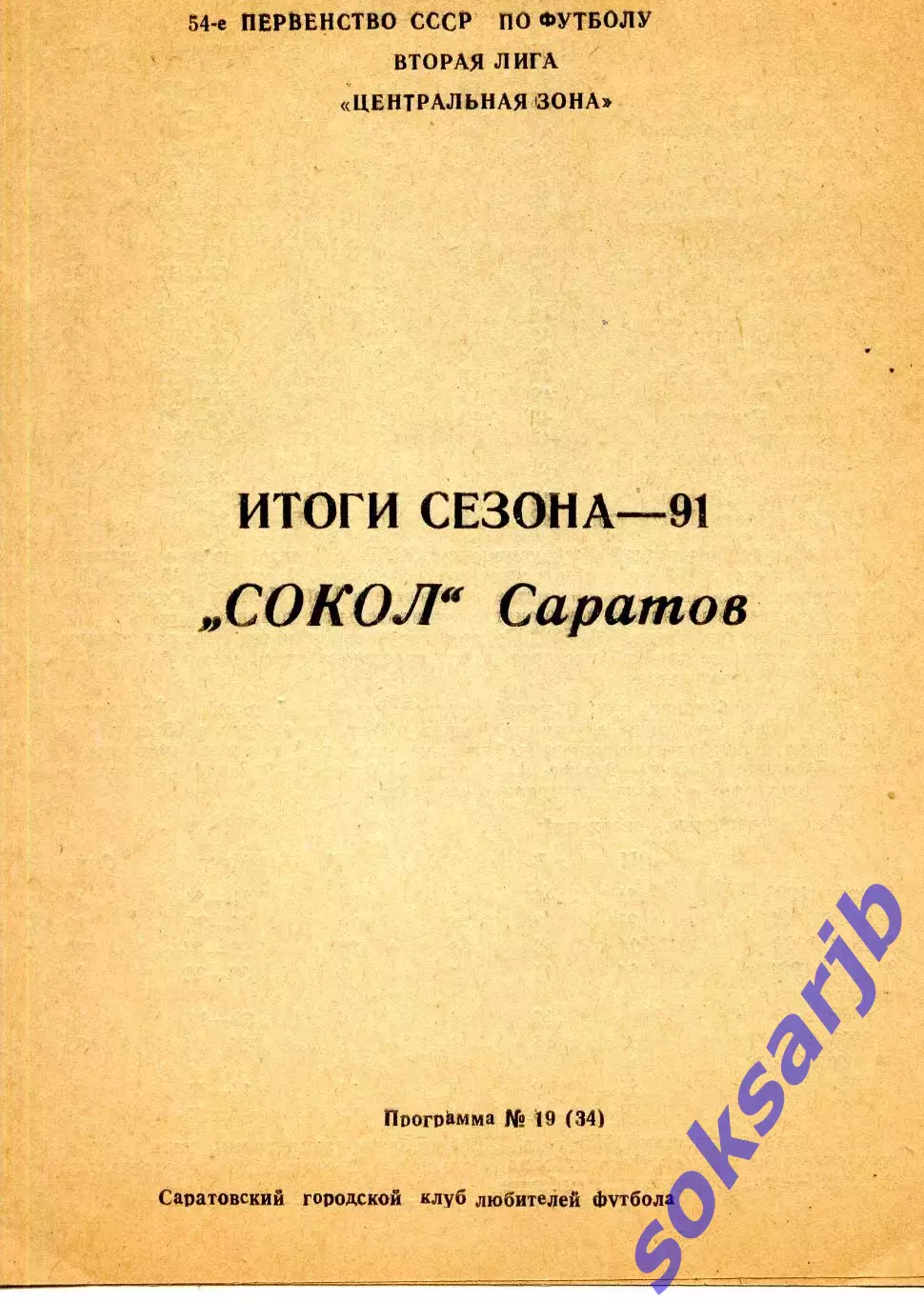 1991. Сокол Саратов. Итоги сезона. Программа-сезона.