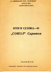 1991. Сокол Саратов. Итоги сезона. Программа-сезона.