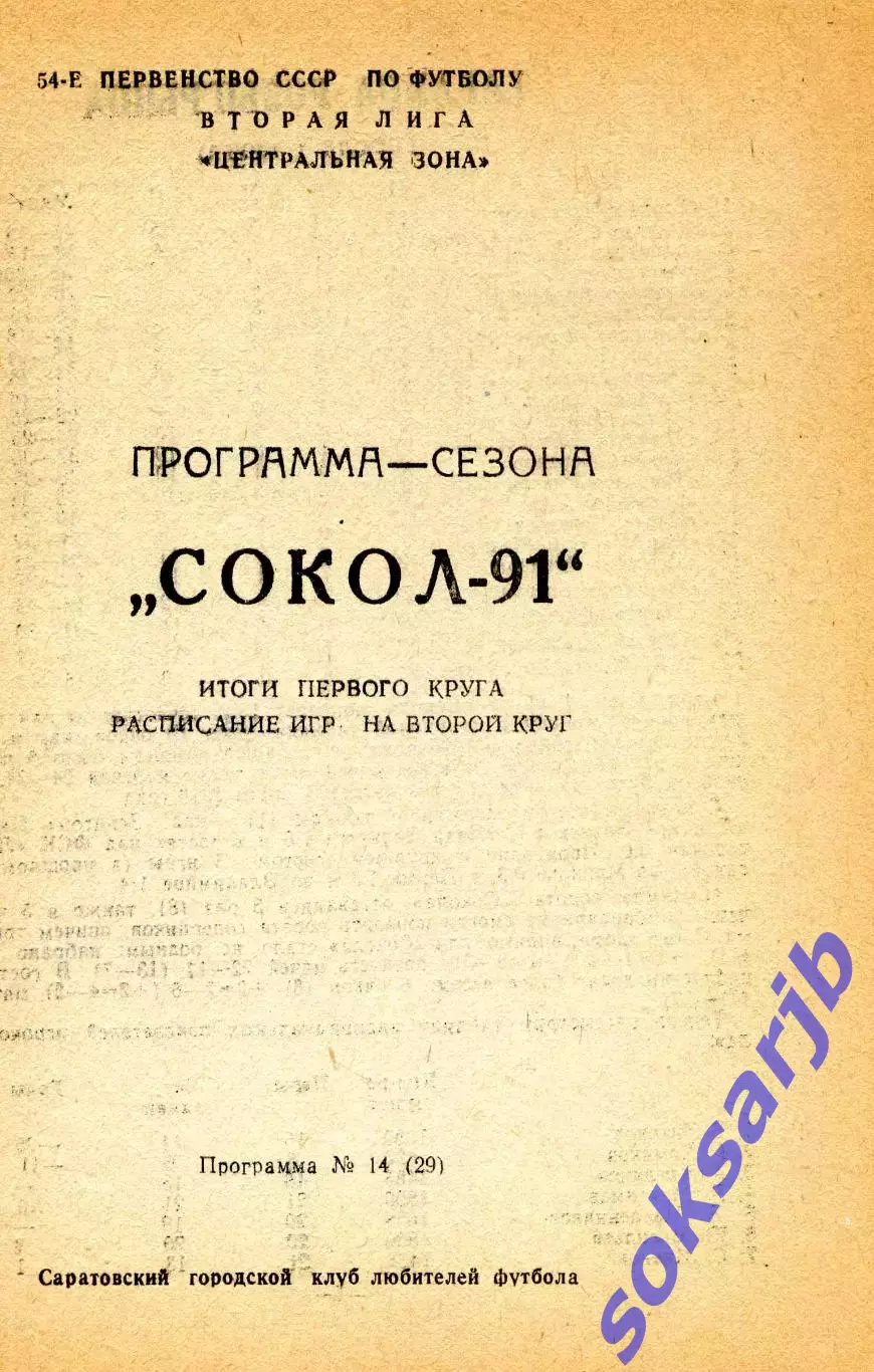 1991. Сокол Саратов. Итоги 1-го круга. Программа-сезона.