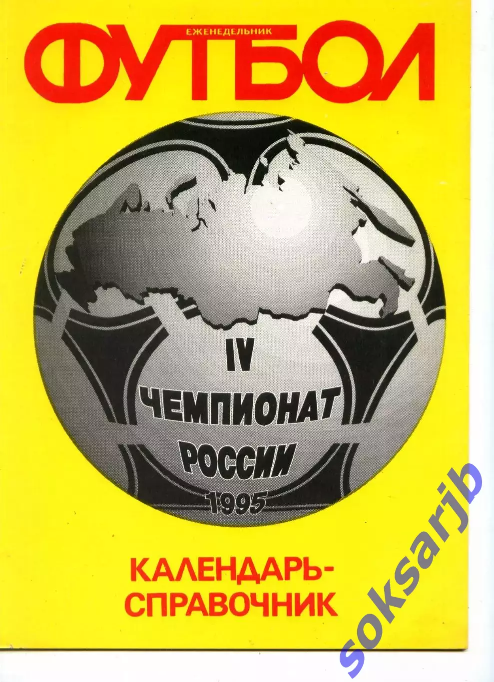 1995. Календарь-справочник. Еженедельник Футбол