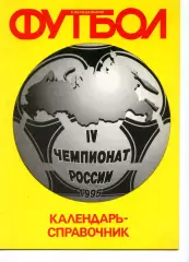 1995. Календарь-справочник. Еженедельник Футбол
