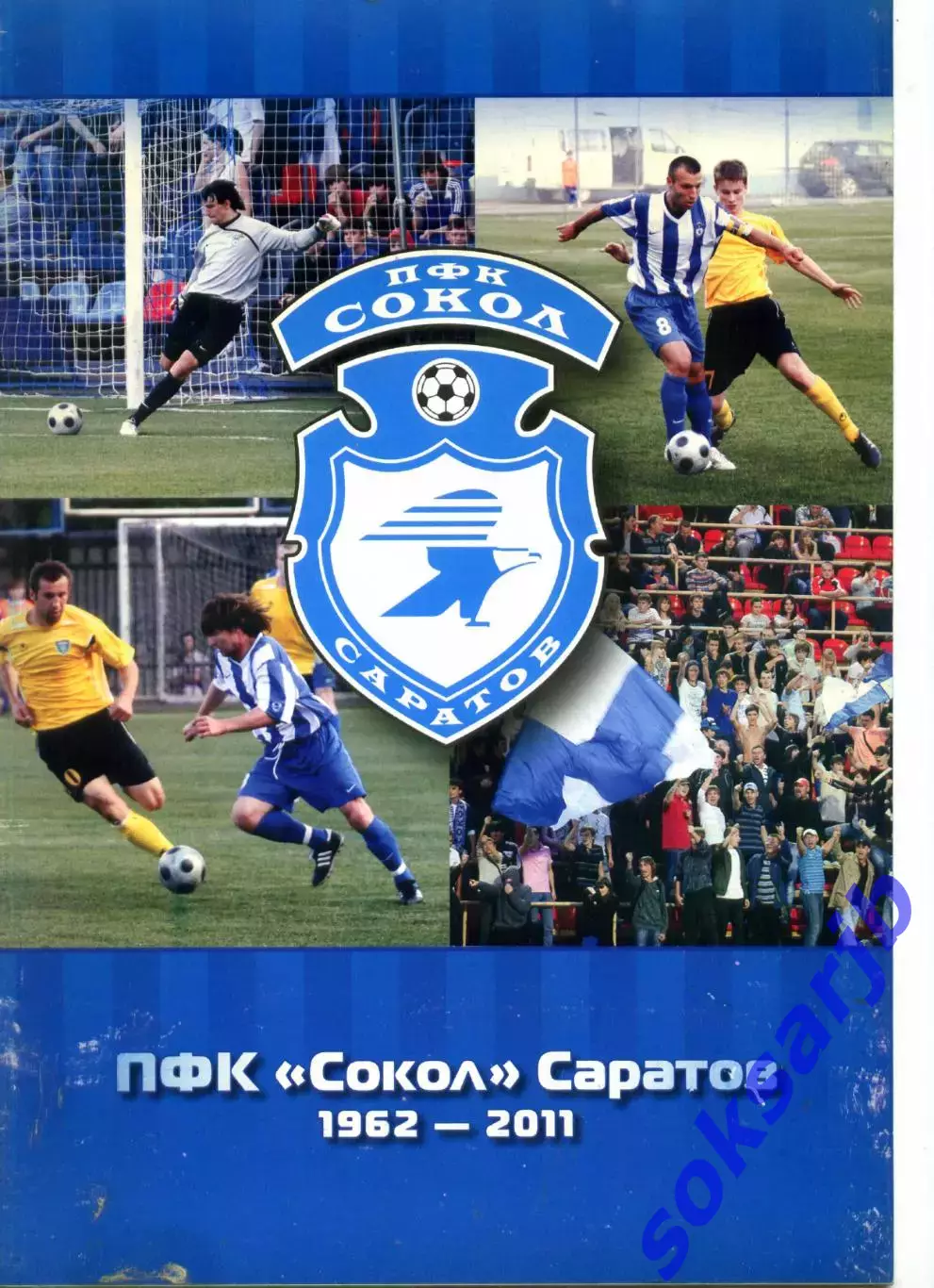 2011. Фотобуклет. ПФК Сокол Саратов 1962-2011.