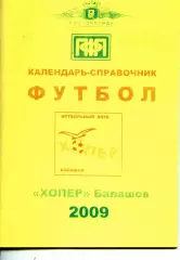 2009. Календарь-справочник. Хопер Балашов.