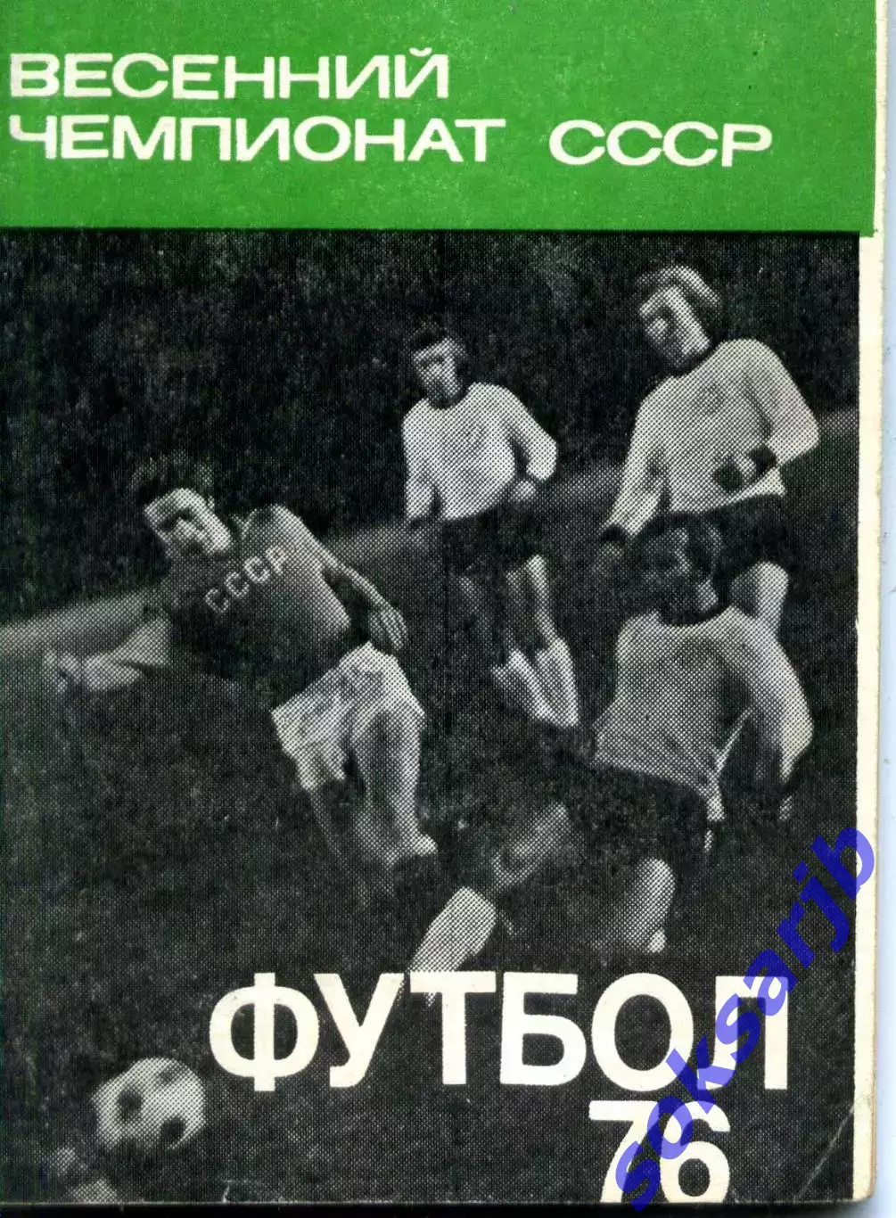 1976. Весенний чемпионат СССР. Календарь-справочник.