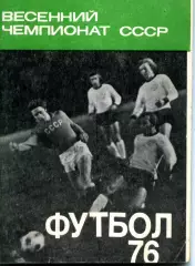 1976. Весенний чемпионат СССР. Календарь-справочник.