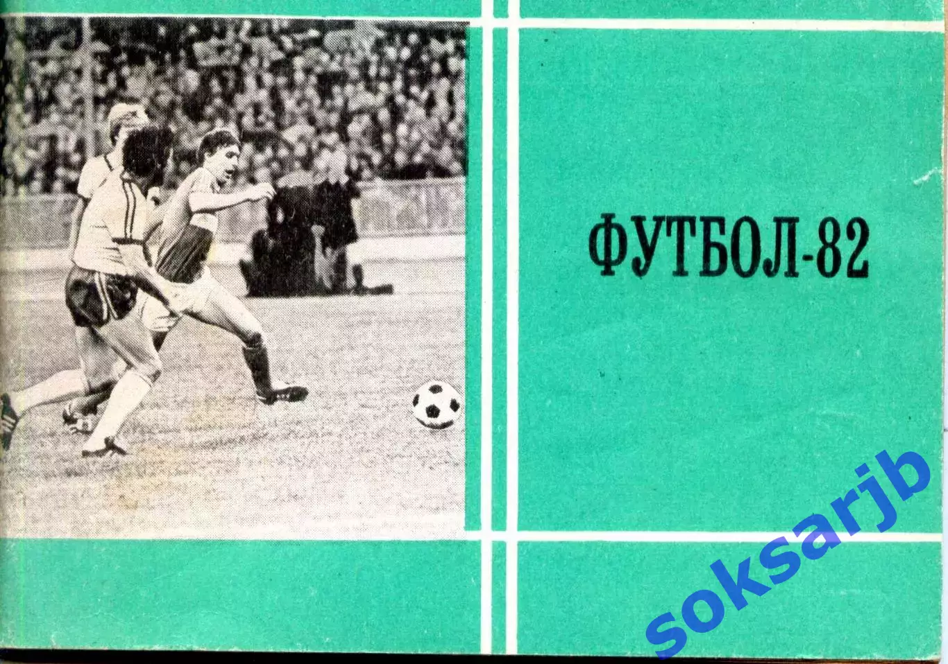 1982 Футбол. Календарь-справочник.