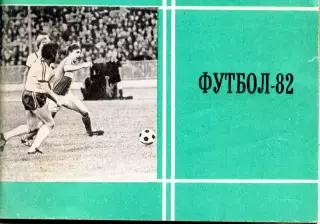 1982 Футбол. Календарь-справочник.